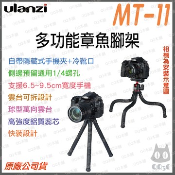 《 Ulanzi 優籃子 自帶手機夾 》MT-11 多功能 章魚 手機 相機 變形 腳架 自拍桿