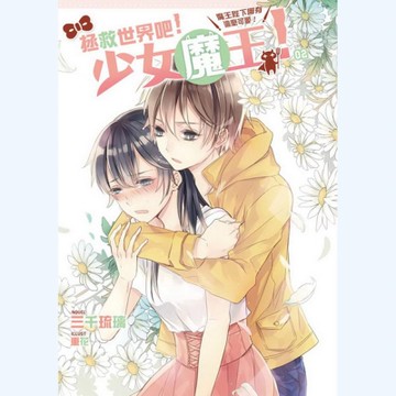 拯救世界吧！少女魔王！(2):魔王陛下哪有這麼可愛！