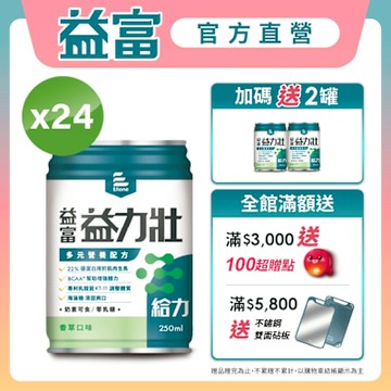 【益富官方直營】 益力壯給力 多元營養配方-香草口味 (250ml*24入)