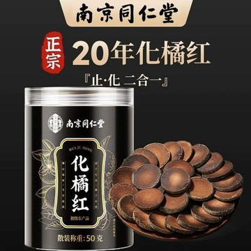 熱賣免運✨南京同仁堂 橘紅片 50g/罐 正宗化橘紅 橘紅茶 切片 桔紅 泡茶 泡水 養生茶 好貨推薦🏆家庭裝 jo