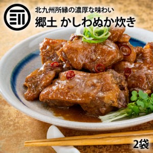 [前田家] かしわ ぬか炊き 2袋 北九州 小倉 郷土料理 国産 鶏肉 鳥肉 ぬか ぬか漬け ぬか床 糠 ぬか味噌 おかず おつまみ ご飯のおとも