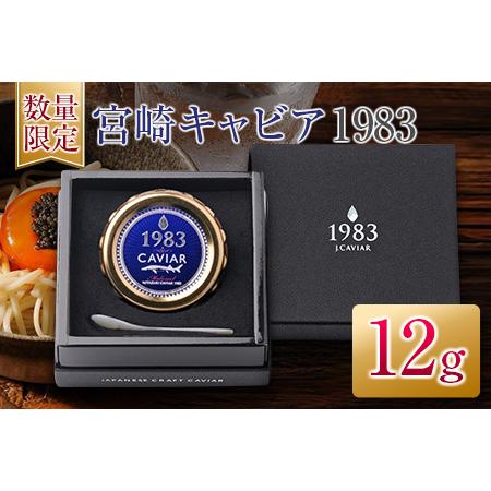 ふるさと納税 ≪数量限定≫宮崎キャビア1983(12g)　魚　魚介　国産 EA5-22 宮崎県日南市