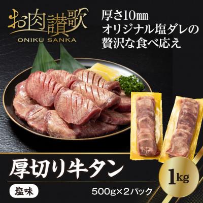 ふるさと納税 牛タン 花巻市 厚切り牛タン塩味　1kg(500g×2パック)