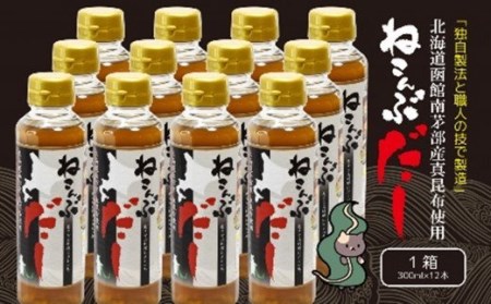 北海道函館市南茅部産仕様「ねこんぶだし」300ml×1箱（12本）[17554449]