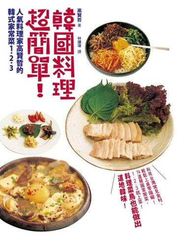 韓國料理超簡單！人氣料理家高賢哲的韓式家常菜1．2．3[二手書_良好]