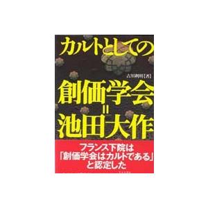 カルトとしての創価学会＝池田大作    第三書館 古川利明（単行本） 中古