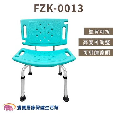 富士康 鋁合金洗澡椅 FZK-0013 可掛蓮蓬頭/椅面排水/背靠可拆/可調高度 (沐浴椅 淋浴椅 防滑椅)