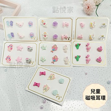 【點悅家】兒童磁吸耳環 造型耳環 可愛耳環 磁鐵耳環 無耳洞耳環 磁力片 耳夾 小孩飾品 多款可選(3對組) A35