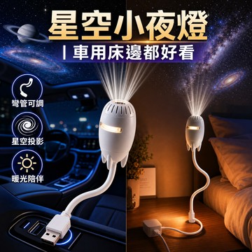DP3002星空投影燈 USB即插即用 可彎管調角度 雙模式暖光小夜燈 床邊車內用