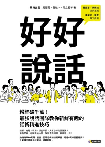 好好說話：粉絲破千萬！最強說話團隊教你新鮮有趣的話術精進技巧[二手書_良好]