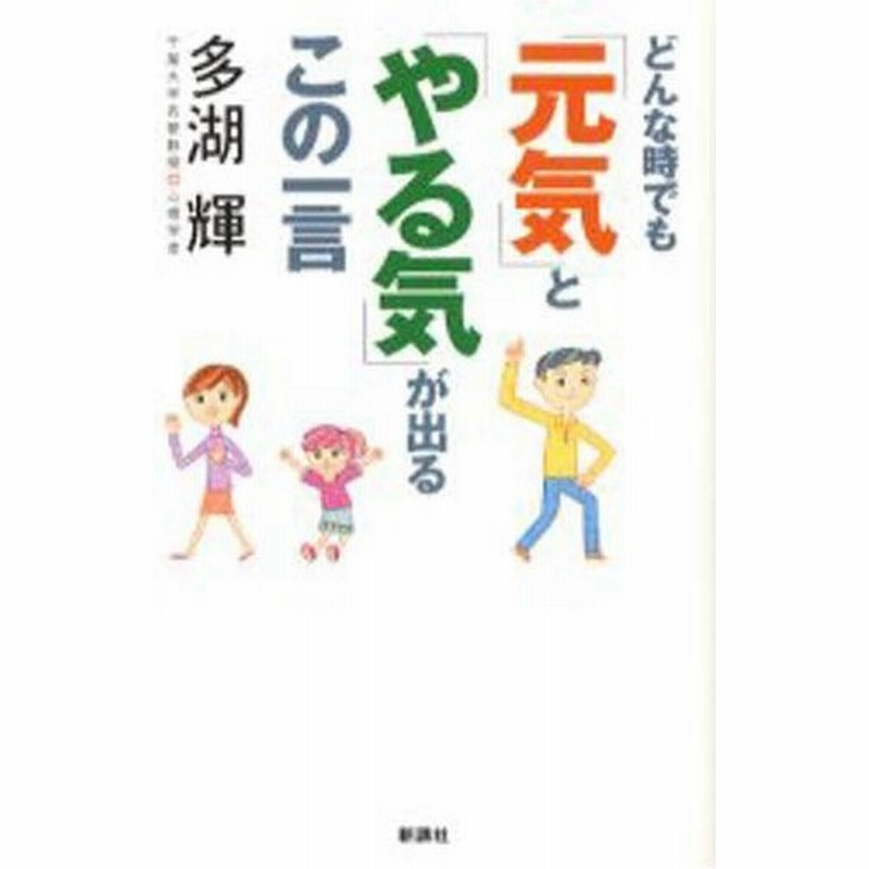 どんな時でも 元気 と やる気 が出るこの一言 通販 Lineポイント最大0 5 Get Lineショッピング