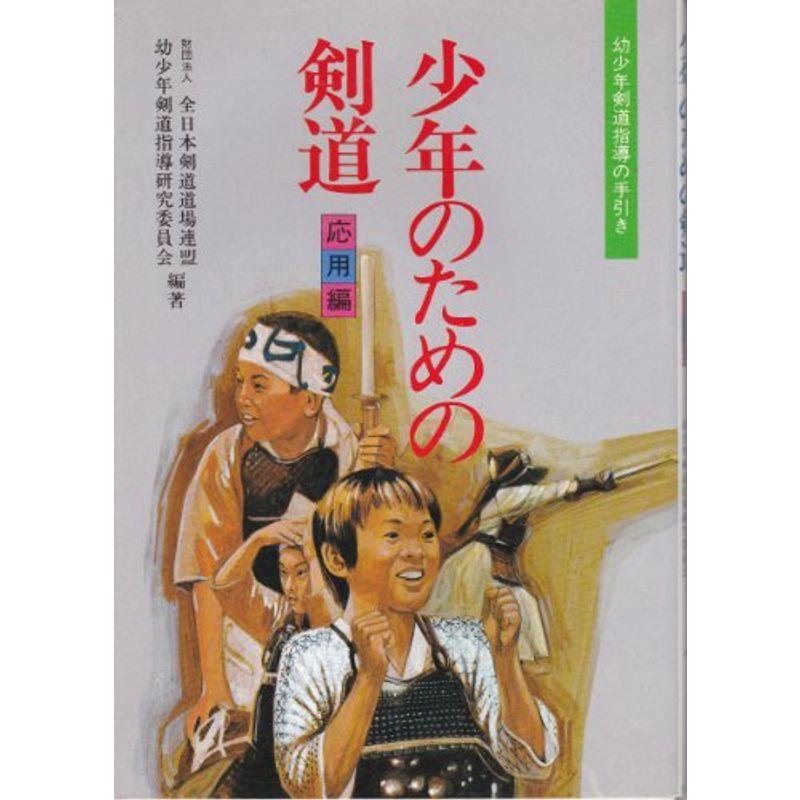 少年のための剣道 応用編?幼少年剣道指導の手引き