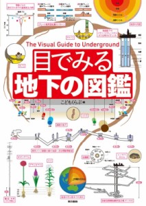  こどもくらぶ   目でみる地下の図鑑 送料無料