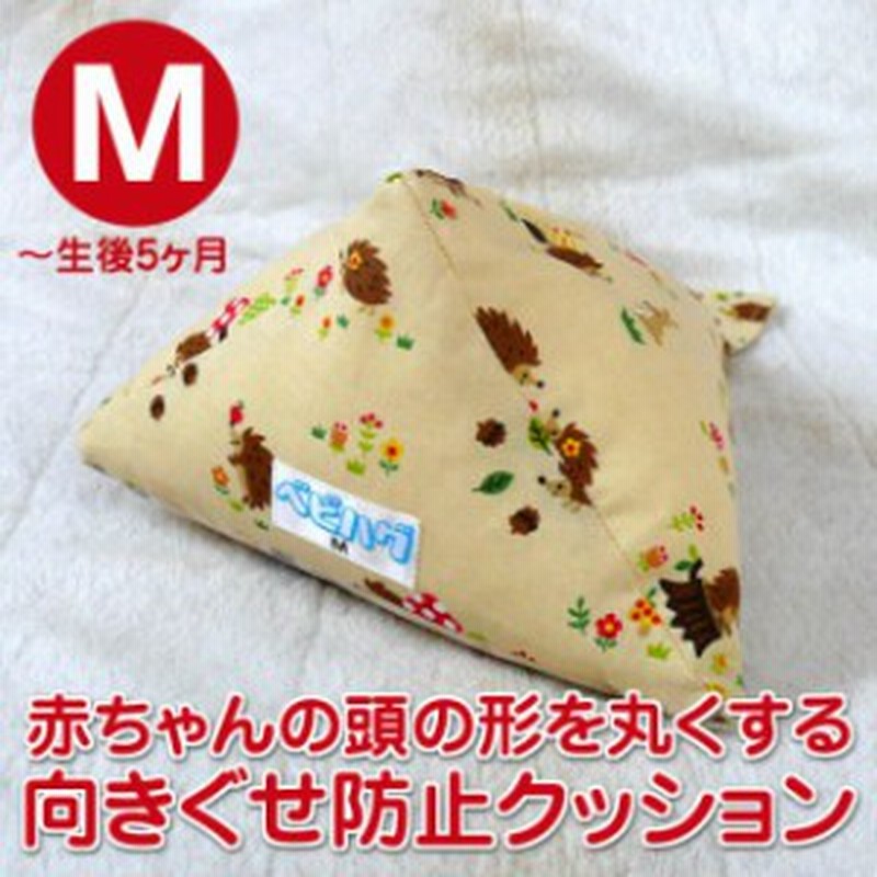 送料別 向きぐせの防止 頭のゆがみ改善に 向きぐせ防止クッション Mサイズ 生後2 3ヶ月頃 5ヶ月くらいまで 通販 Lineポイント最大1 0 Get Lineショッピング