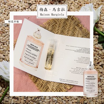 Maison Margiela 花卉市场（鲜花市场） 中性淡香水 1.5ml 全新 原版試管香水 隨身噴瓶