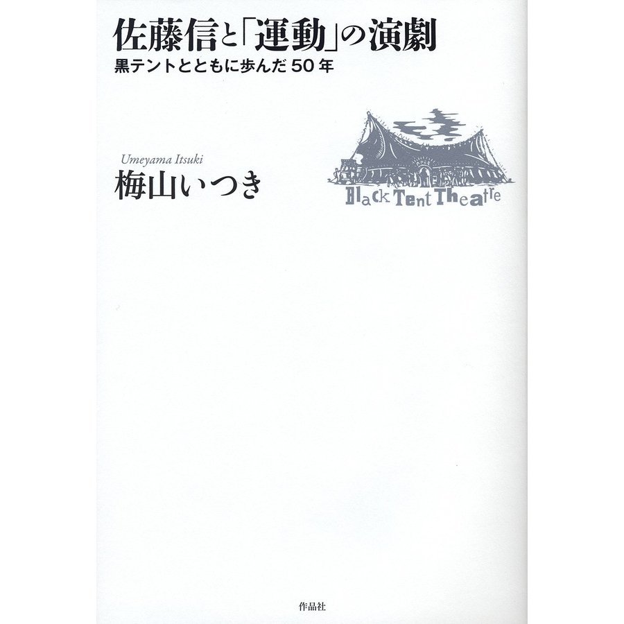 佐藤信と 運動 の演劇 黒テントとともに歩んだ50年