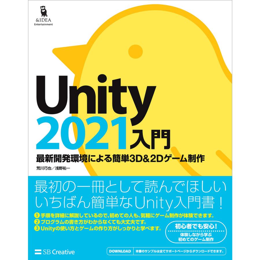 Unity門 最新開発環境による簡単3D 2Dゲーム制作