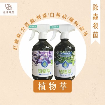 【拈花微笑】植物萃｜600cc｜多肉專用｜植栽專用｜花卉專用｜紅蜘蛛｜介殼蟲｜蚜蟲｜白粉病｜鏽病｜薊馬