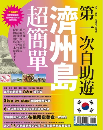 【電子書】第一次自助遊濟州島超簡單