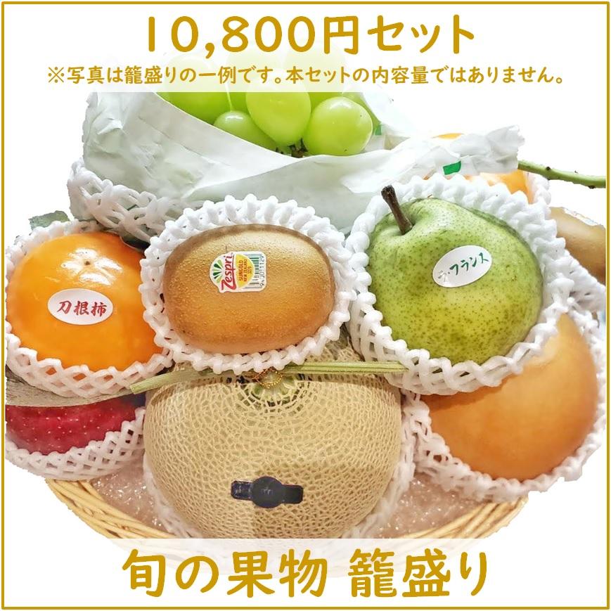 旬の果物詰め合わせ 10,800円セット  贈答用