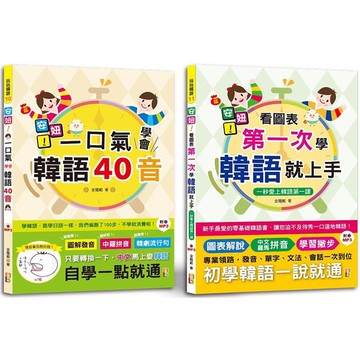 安妞！韓語入門熱銷套書：安妞！一口氣學會韓語40音 + 安妞！ 看圖表第一次學韓語就上手（25K+MP3）