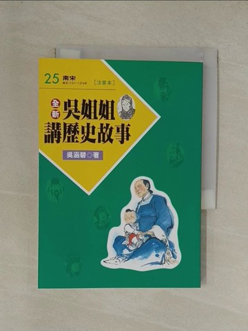 【書寶二手書T1／兒童文學_YGN】全新吳姐姐講歷史故事25(注音版)_吳涵碧
