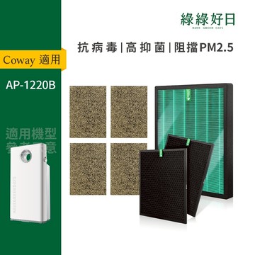綠綠好日 二年份_適用 Coway AP-1220B HEPA抗菌濾網 濾芯 沸石活性碳除臭 抗病毒 抗PM2.5