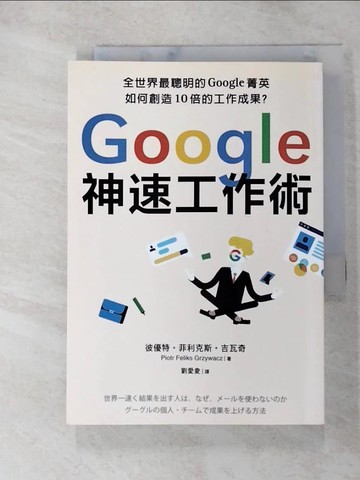 【書寶二手書T5／財經企管_GTK】Google神速工作術：如何在人工智慧時代保住你的飯碗？…_彼優特．菲利克斯．吉瓦奇