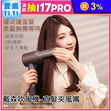 Dyson吹風機直髮風嘴