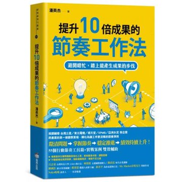 提升10倍成果的節奏工作法：避開瞎忙，踏上能產生成果的步伐【城邦讀書花園】