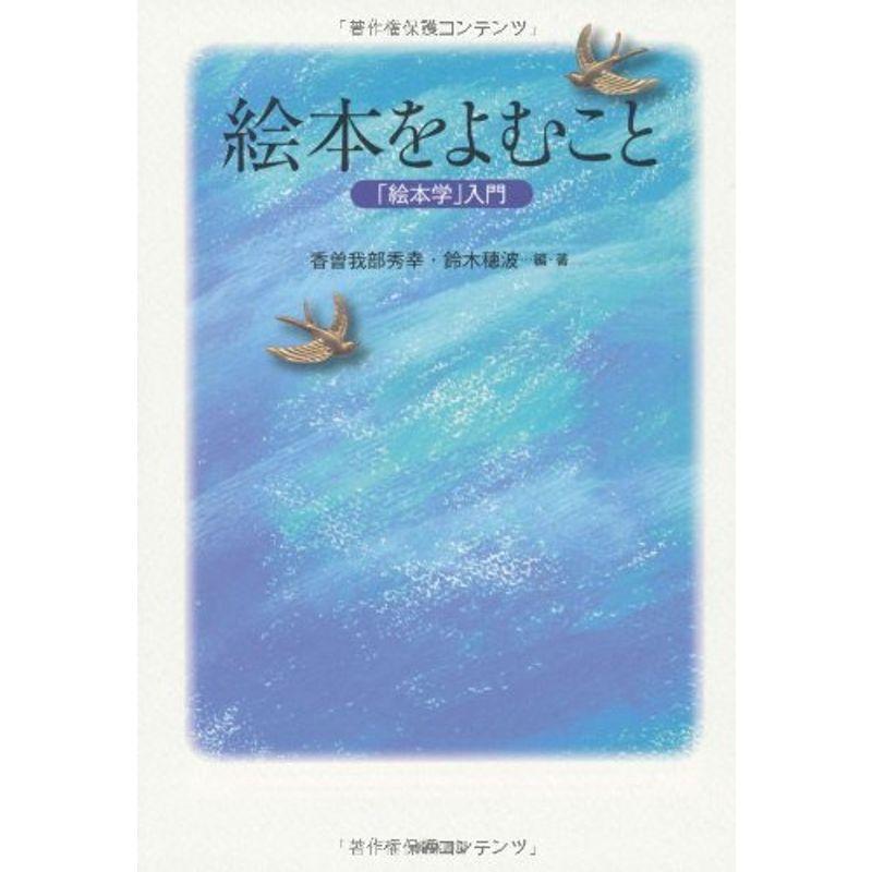 絵本をよむこと―絵本学入門