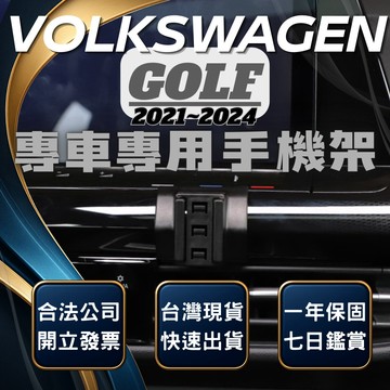 【現貨秒出開發票】 VOLKSWAGEN GOLF 8 手機架 GOLF8 手機架 VW GOLF8 手機架 汽車手機架