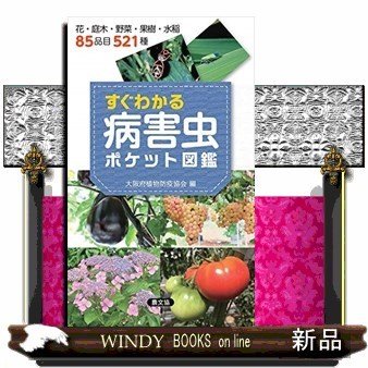 すぐわかる病害虫ポケット図鑑花・庭木・野菜・果樹・水稲85品目521種 出版社農山漁村文化協会著者大阪府植物防疫協会内容