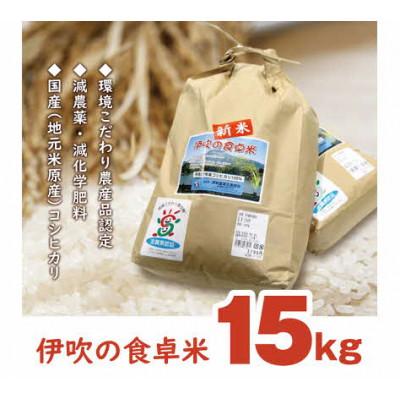 ふるさと納税 米原市 伊吹の食卓米　15kg