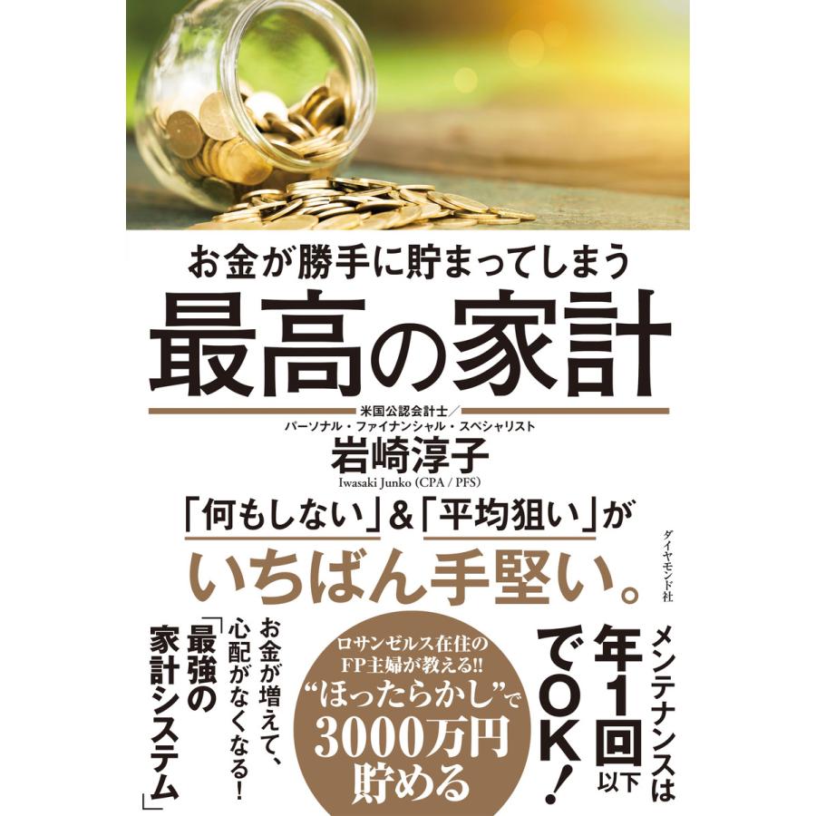 お金が勝手に貯まってしまう最高の家計