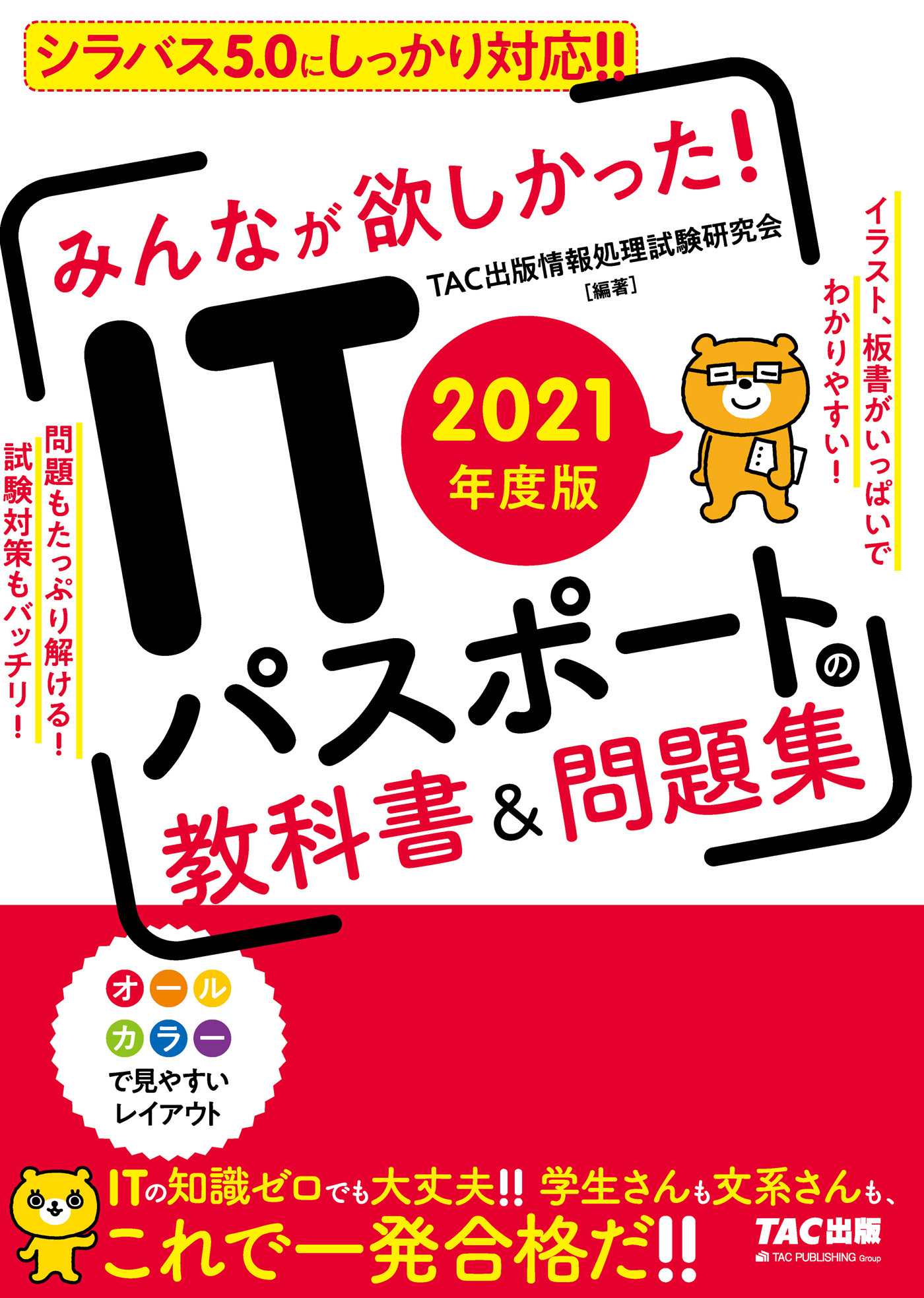 2021年度版　みんなが欲しかった！　ITパスポートの教科書＆問題集（TAC出版）