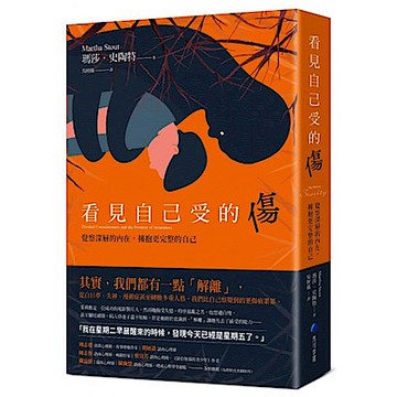 看見自己受的傷【城邦讀書花園】
