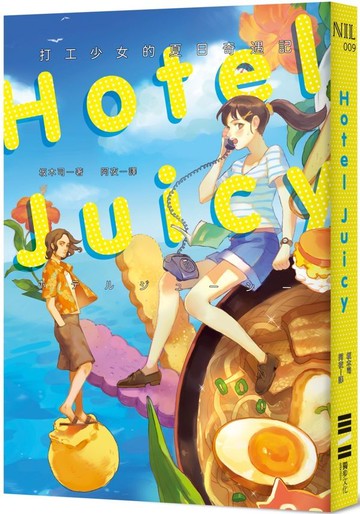 HOTEL JUICY：打工少女的夏日奇遇記【城邦讀書花園】