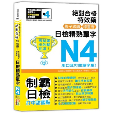 絕對合格特效藥！影子跟讀&標重音，日檢精熟N4單字【考試愛出的都在這】(25K+