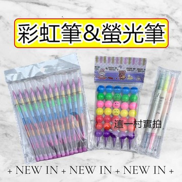 這一村 現貨 實拍 螢光筆 記號筆 彩色筆 重點筆 雙頭筆 畫線筆 彩虹筆 胖胖彩虹筆 笑臉蠟筆
