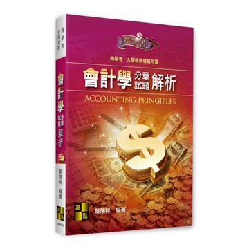 會計學分章試題解析(轉學考／大學用書)