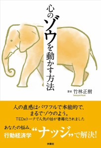 心のゾウを動かす方法 竹林正樹