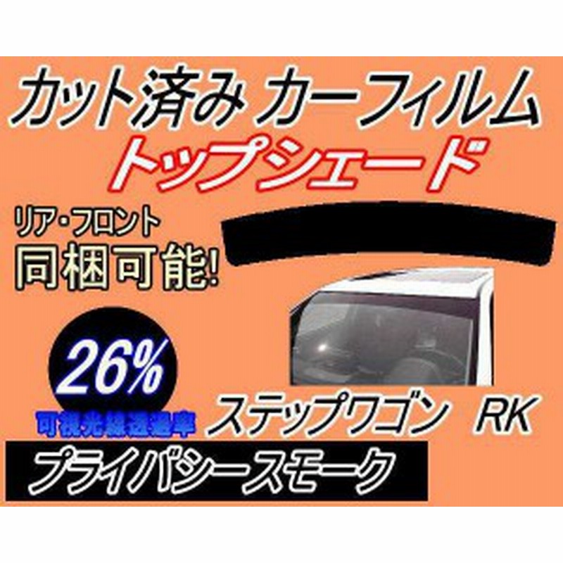 送料無料 ハチマキ ステップワゴン Rk 26 カット済み カーフィルム 車種別 Rk1 Rk2 Rk5 Rk6 Rk7 スパーダ適合 ホンダ 通販 Lineポイント最大1 0 Get Lineショッピング