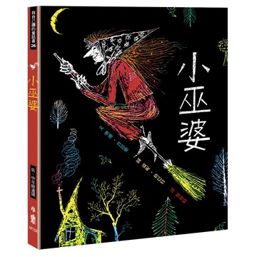 小魯文化 小巫婆 三版  我自己讀的童話書  奧飛．普思樂