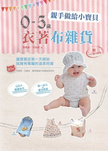親手做給小寶貝0-5歲衣著布雜貨[二手書_良好]
