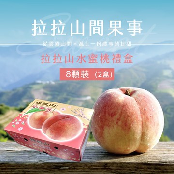 【禾鴻】【拉拉山間果事】拉拉山水蜜桃禮盒8顆裝x2盒(淨重1.35kg/盒)