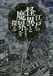 江戸の怪異と魔界を探る [本]