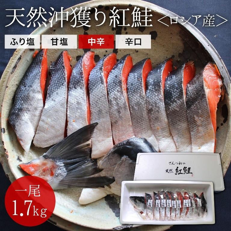 沖獲り紅鮭　一尾（約1.7kg）  鮭 サケ さけ サーモン 天然 紅サケ 紅さけ ギフト プレゼント 贈答 お祝い