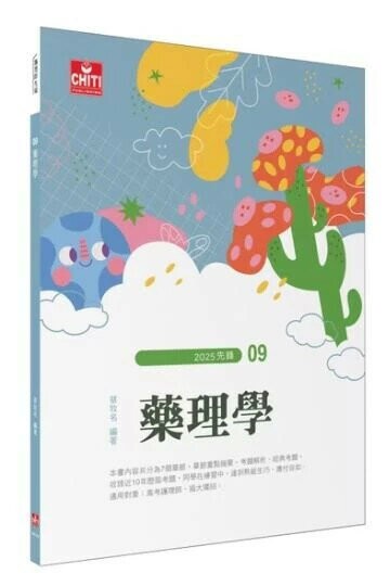護理師先鋒 - 09 藥理學 (13版) 蔡牧名 2025 及第出版社