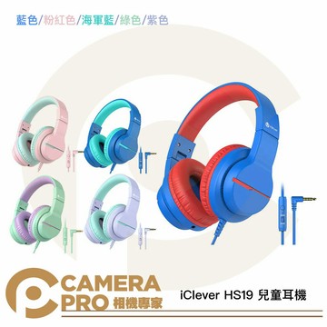 [活動優惠] iClever HS19 兒童耳機 立體音效 內置麥克風 聽力保護 親膚舒適 音樂共享 [相機專家] 公司貨